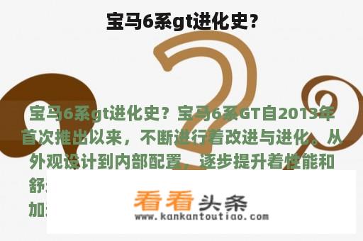 宝马6系gt进化史？