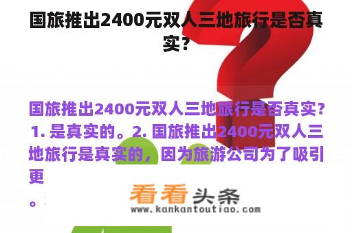 国旅推出2400元双人三地旅行是否真实？