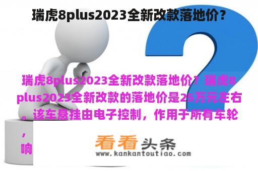 瑞虎8plus2023全新改款落地价？