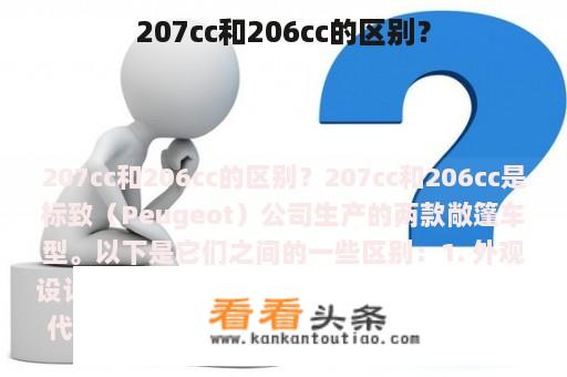 207cc和206cc的区别？