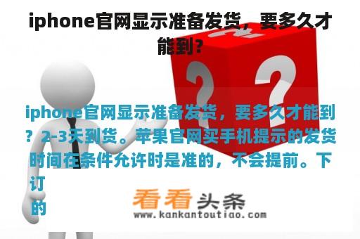 iphone官网显示准备发货，要多久才能到？