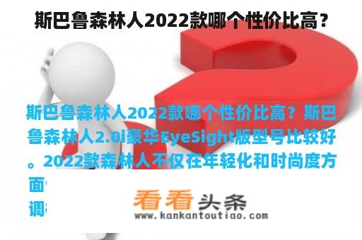 斯巴鲁森林人2022款哪个性价比高？