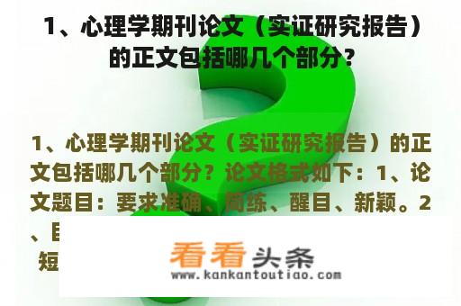 1、心理学期刊论文（实证研究报告）的正文包括哪几个部分？