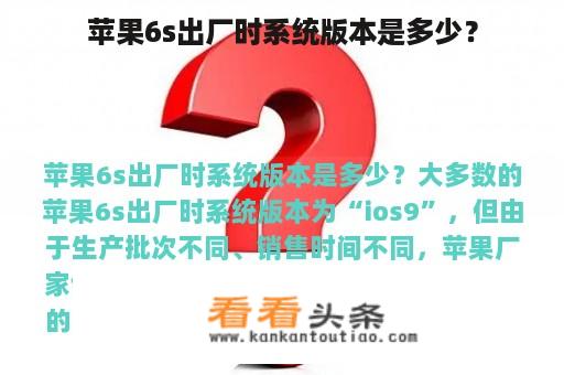 苹果6s出厂时系统版本是多少？