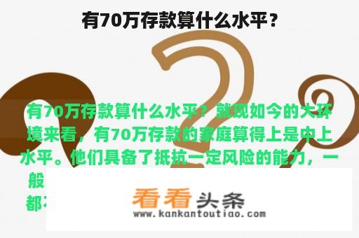 有70万存款算什么水平？