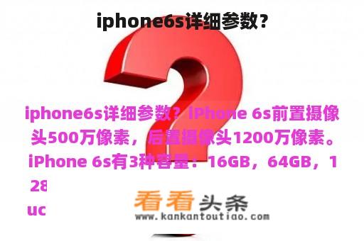 iphone6s详细参数？