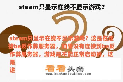 steam只显示在线不显示游戏？