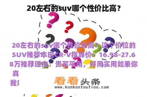 20左右的SUV哪个性价比高？