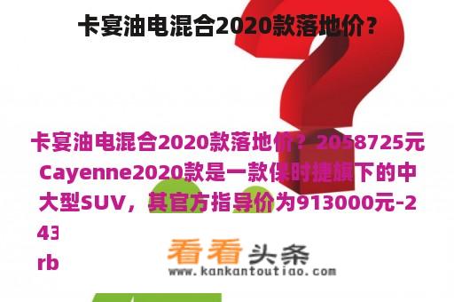 卡宴油电混合2020款落地价？