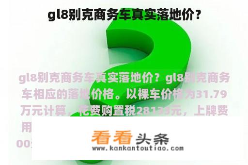 gl8别克商务车真实落地价？