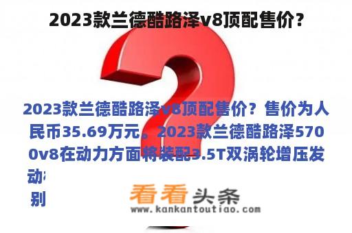 2023款兰德酷路泽v8顶配售价？