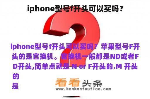 iphone型号f开头可以买吗？