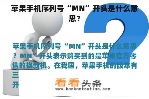 苹果手机序列号“MN”开头是什么意思？