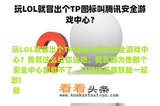 玩LOL就冒出个TP图标叫腾讯安全游戏中心？