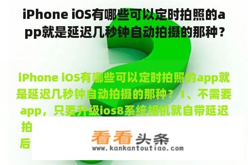 iPhone iOS有哪些可以定时拍照的app就是延迟几秒钟自动拍摄的那种？