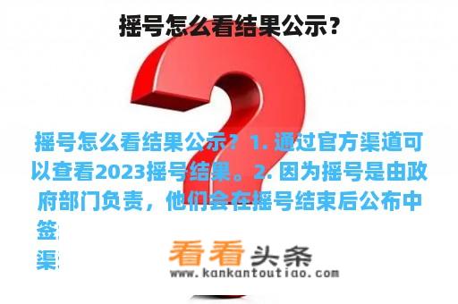 摇号怎么看结果公示？