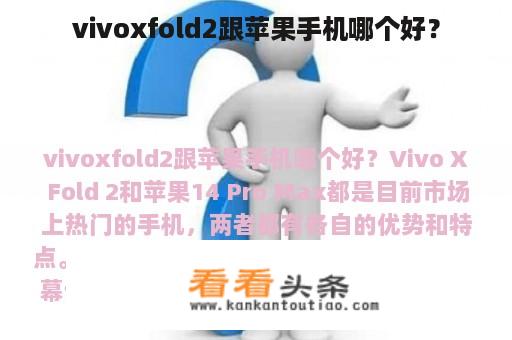 vivoxfold2跟苹果手机哪个好？