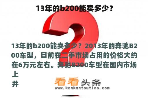 13年的b200能卖多少？