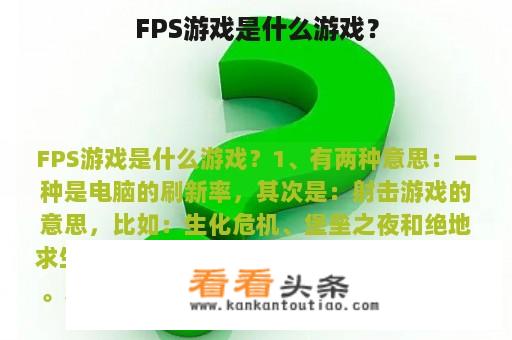 FPS游戏是什么游戏？