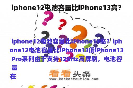 iphone12电池容量比iPhone13高？