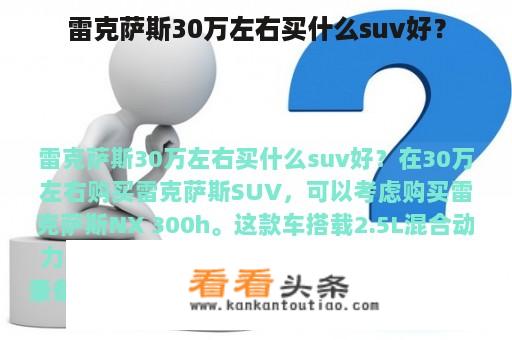 雷克萨斯30万左右买什么suv好？