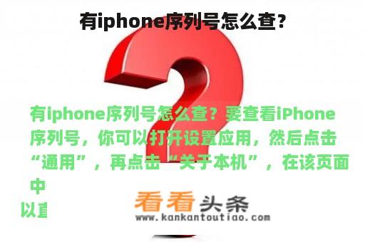 如何查看iPhone序列号？