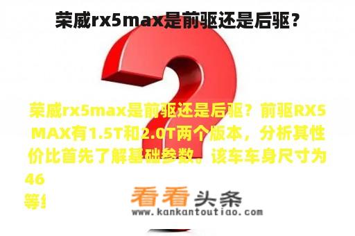 荣威rx5max是前驱还是后驱？