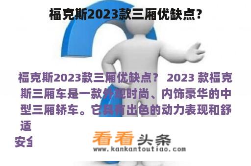 福克斯2023款三厢优缺点？