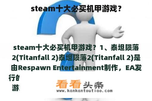 steam十大必买机甲游戏？