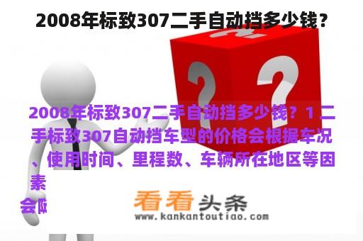 2008年标致307二手自动挡多少钱？