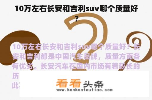 10万左右长安和吉利suv哪个质量好？