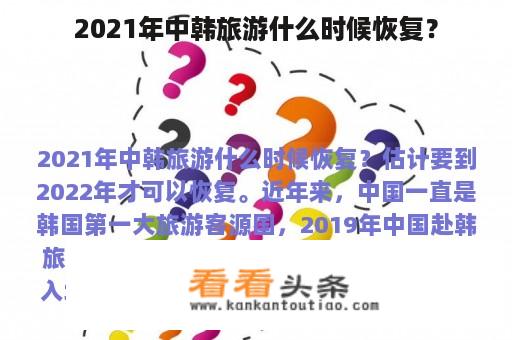 2021年中韩旅游什么时候恢复？