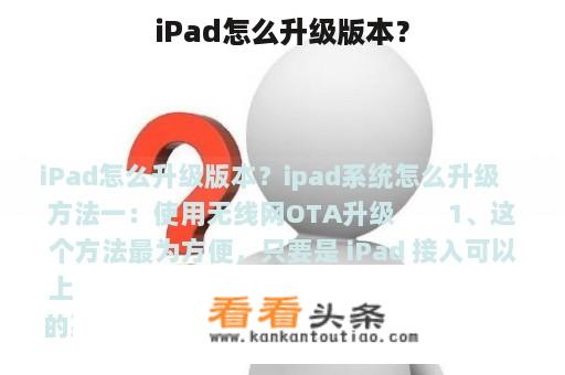 iPad怎么升级版本？