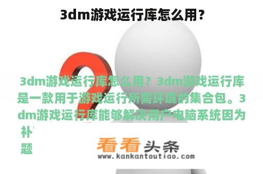 3dm游戏运行库怎么用？