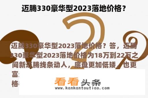 迈腾330豪华型2023落地价格？