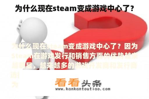 为什么现在 Steam 变成游戏中心了？