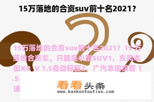 15万落地的合资suv前十名2021？