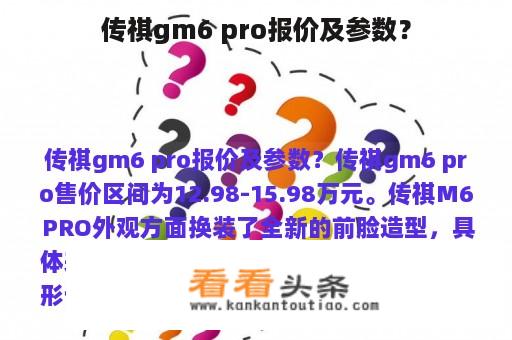 传祺gm6 pro报价及参数？