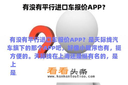 有没有平行进口车报价APP？