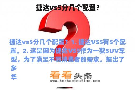 捷达vs5分几个配置？