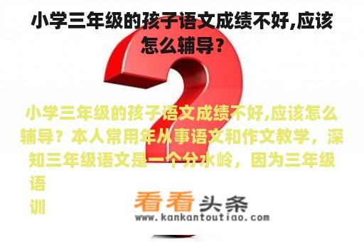 小学三年级的孩子语文成绩不好,应该怎么辅导？