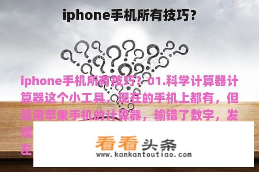 iphone手机所有技巧？