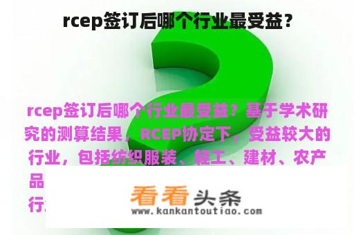 rcep签订后哪个行业最受益？