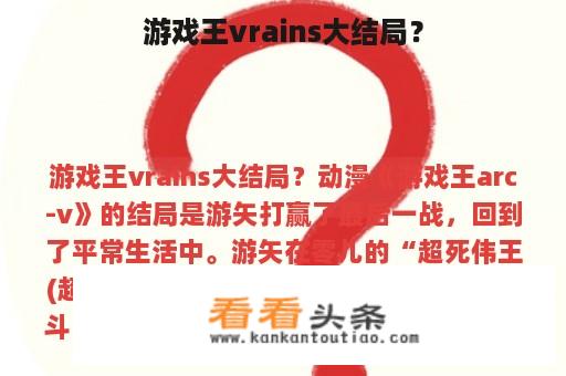 游戏王vrains大结局？