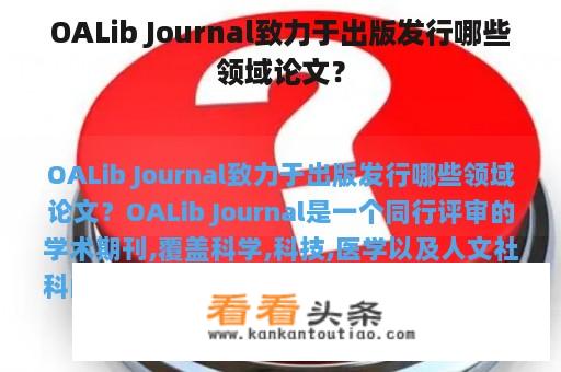 OALib Journal致力于出版发行哪些领域论文？