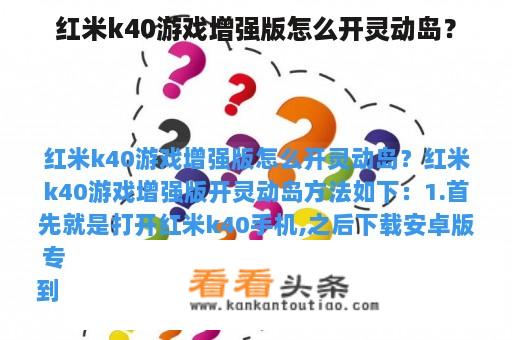 红米k40游戏增强版怎么开灵动岛？