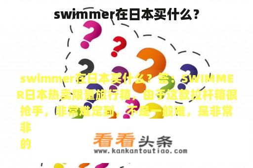 swimmer在日本买什么？