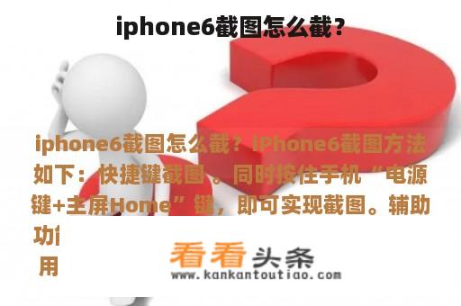 iphone6截图怎么截？