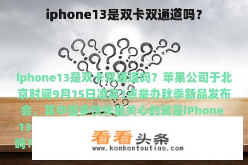 iphone13是双卡双通道吗？