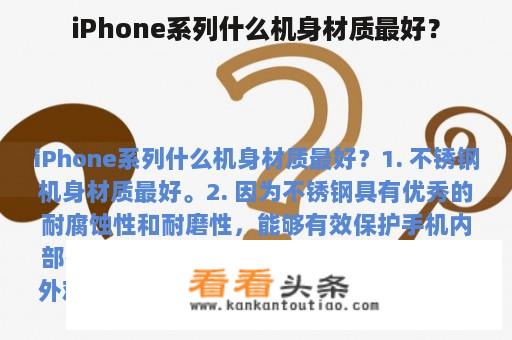 iPhone系列什么机身材质最好？